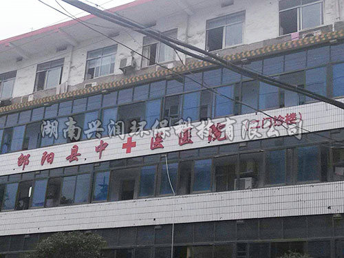 邵陽縣中醫(yī)醫(yī)院